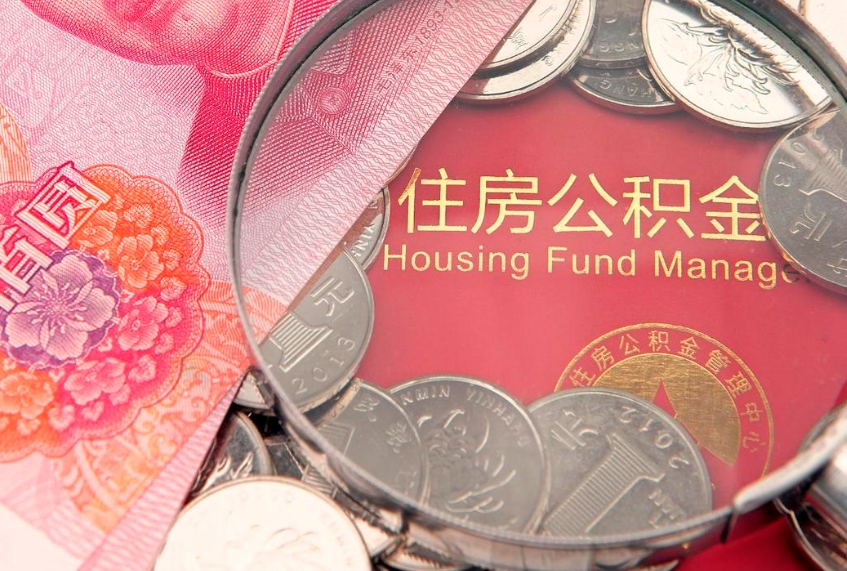 海宁把公积金提出来（想把公积金提取出来）